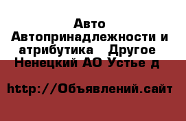 Авто Автопринадлежности и атрибутика - Другое. Ненецкий АО,Устье д.